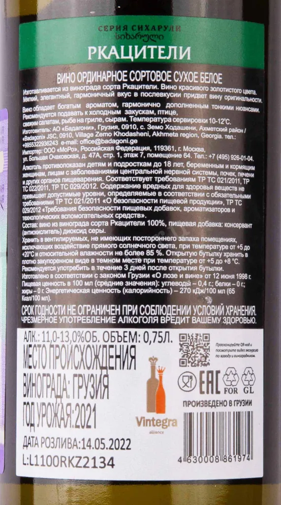 Контрэтикетка Sikharuli Rkatsiteli 2021 0.75 л