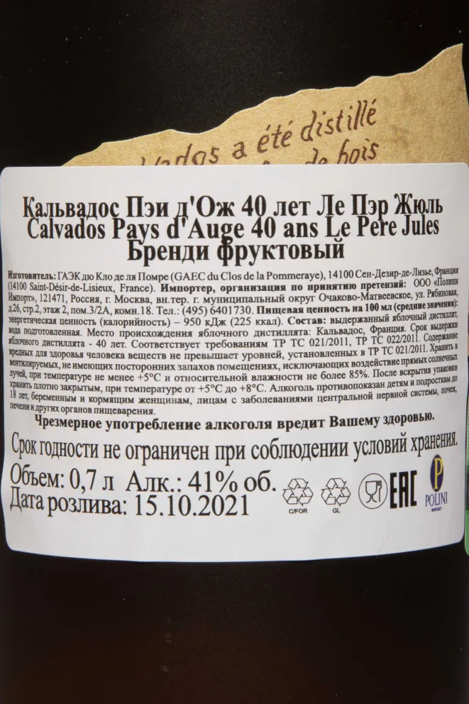 Контрэтикетка Le Pere Jules Pays d'Auge 40 ans 0.7 л