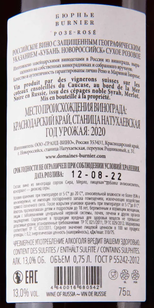 Контрэтикетка Burnier Rose 2020 0.75 л