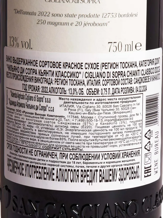 Контрэтикетка Вино Чильяно ди Сопра Кьянти Классико 2022г 13% 0,75л красное сухое Италия 2022 0.75 л