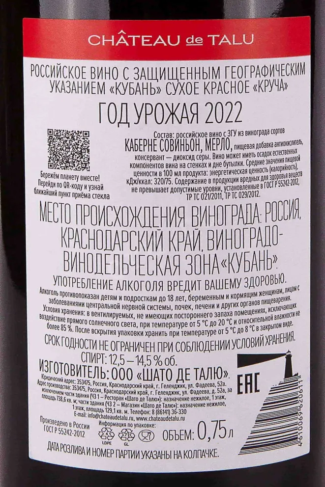 Контрэтикетка Chateau de Talu Krucha 2022 0.75 л