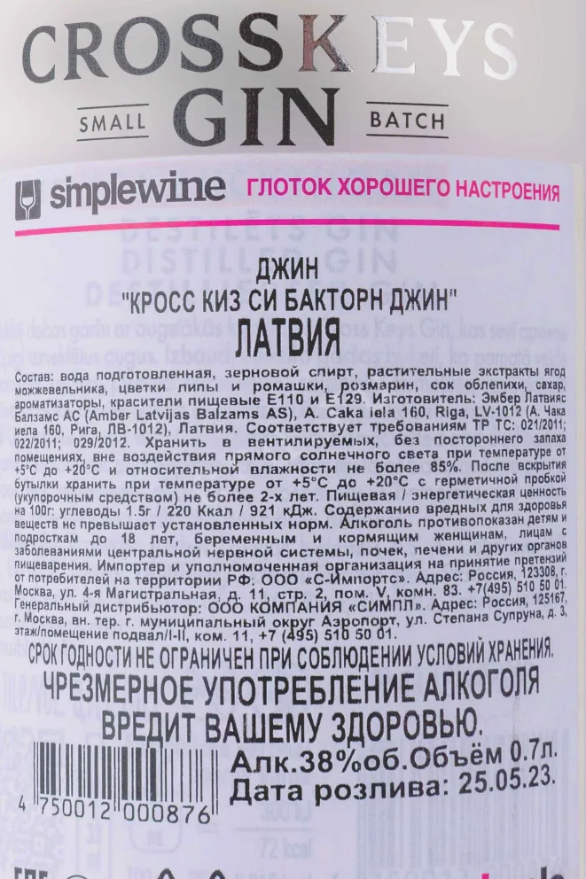 Контрэтикетка Cross Keys Sea Buckthorn 0.7 л