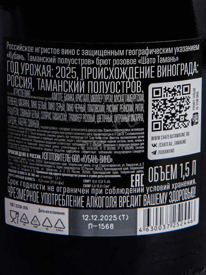 Контрэтикетка Chateau Tamagne Rose Brut 2025 1.5 л
