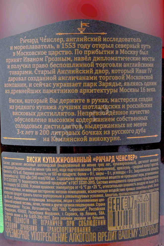 Контрэтикетка Richard Chancellor 0.7 л