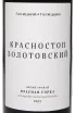 Этикетка Galitskiy & Galitskiy Krasnostop Zolotovsky Krasnaia Gorka 2022 0.75 л