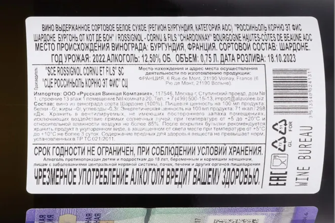 Контрэтикетка Rossignol Cornu et Fils Bourgogne Chardonnay Hautes-Cotes de Beaune AOC 2022 0.75 л