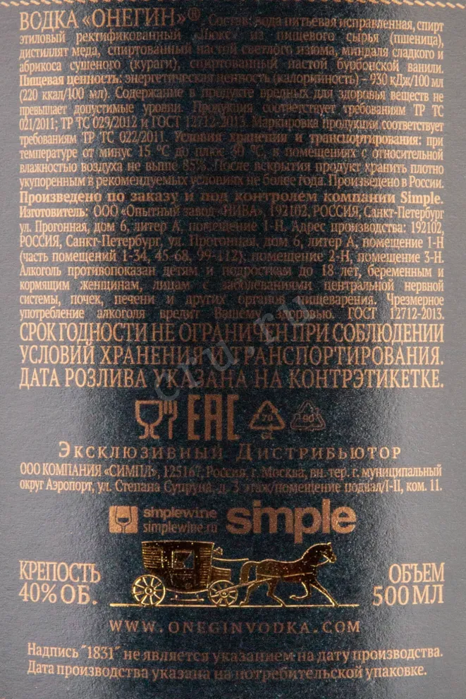 Контрэтикетка Onegin 1831  0.5 л