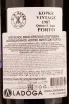Контрэтикетка Kopke Vintage Porto gift box 1987 0.75 л
