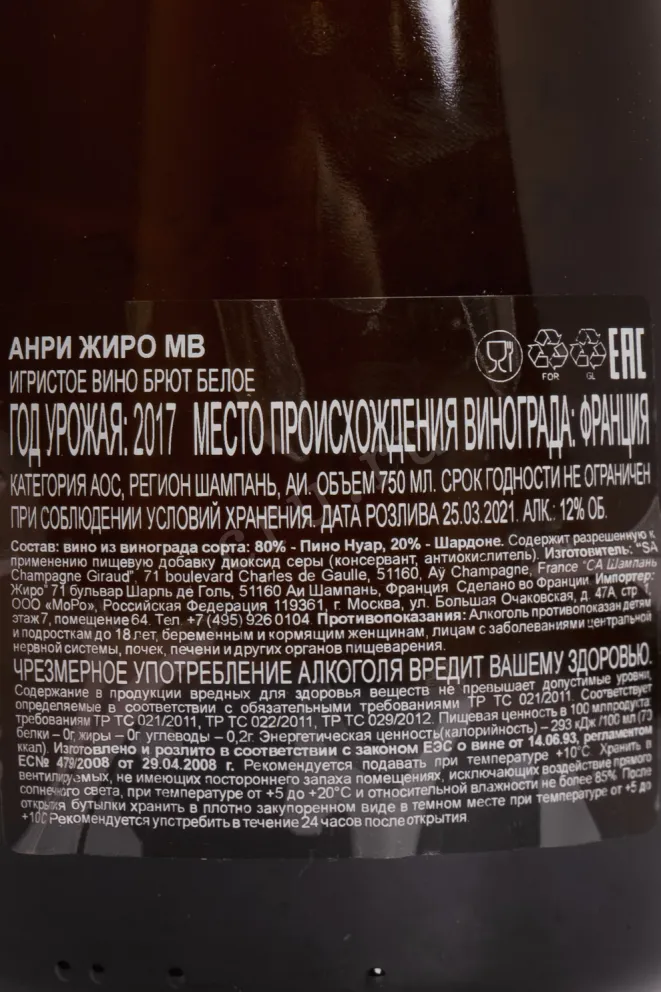 Контрэтикетка Вино игристое Анри Жиро МВ 1996 12% 0,75л белое брют Франция  1996