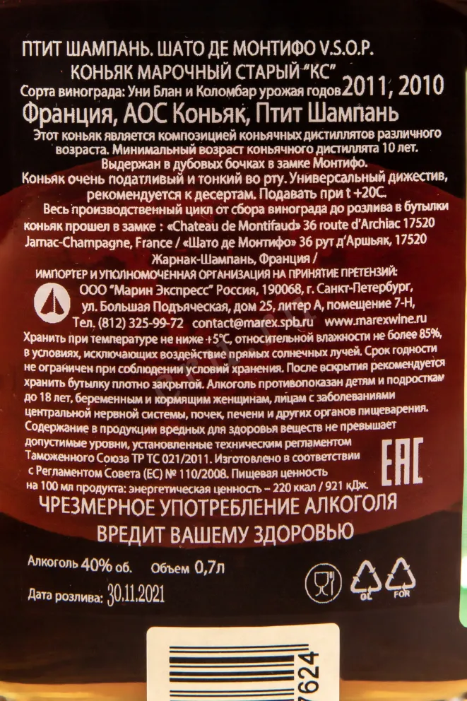 Контрэтикетка коньяка Шато де Монтифо ВСОП 0,7