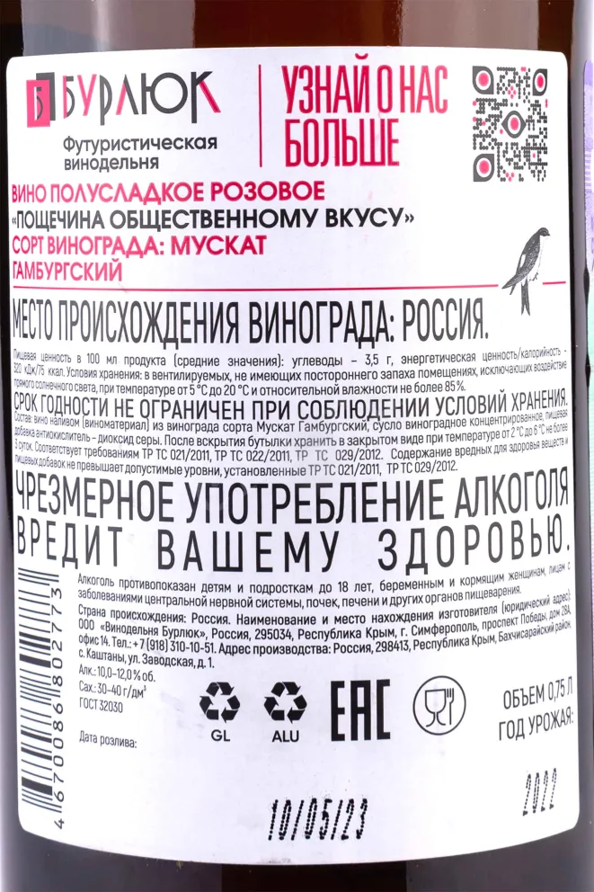 Вино Вино Бурлюк Пощечина общественному вкусу, розовое полусухое 2022 0.75 л