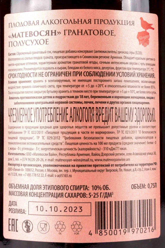 Контрэтикетка Matevosyan Pomegranate semi-dry 0.75 л