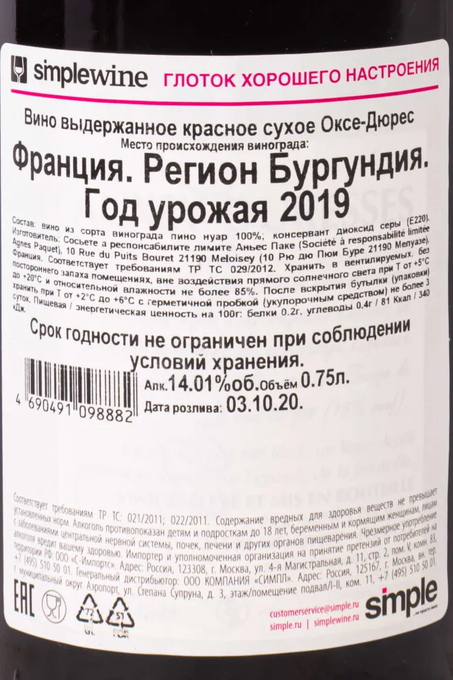 Контрэтикетка Agnes Paquet Auxey-Duresses Rouge 2019 0.75 л