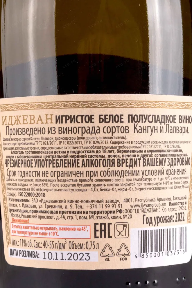 Контрэтикетка Ijevan white semi-sweet 2022 0.75 л