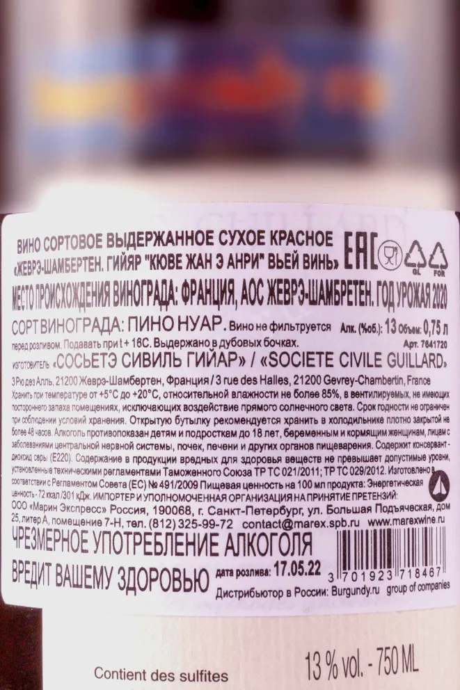 Контрэтикетка Guillard Gevrey-Chambertin Cuvée Jean et Henri Vieille Vigne 2020 0.75 л