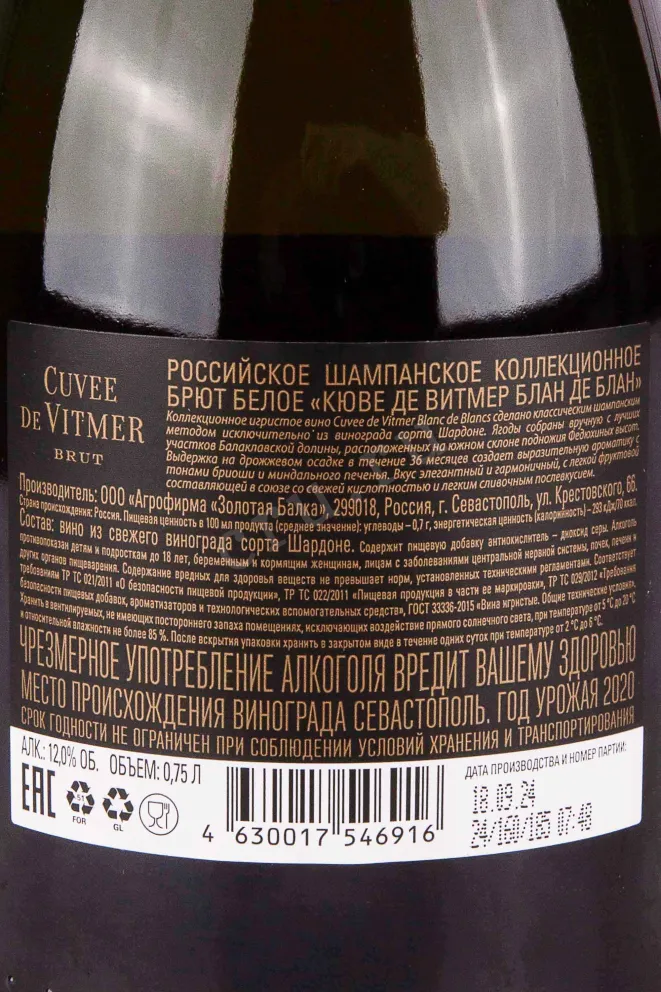 Контрэтикетка Кюве де Витмер Блан де Блан 2020 0.75 л