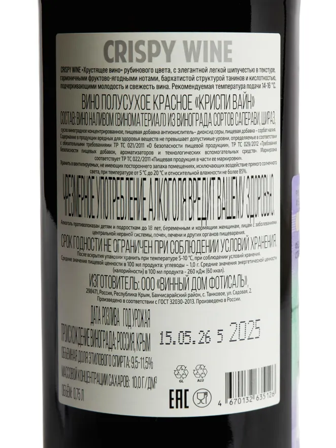 Контрэтикетка Crispy Wine Red Semi-Dry 2025 0.75 л