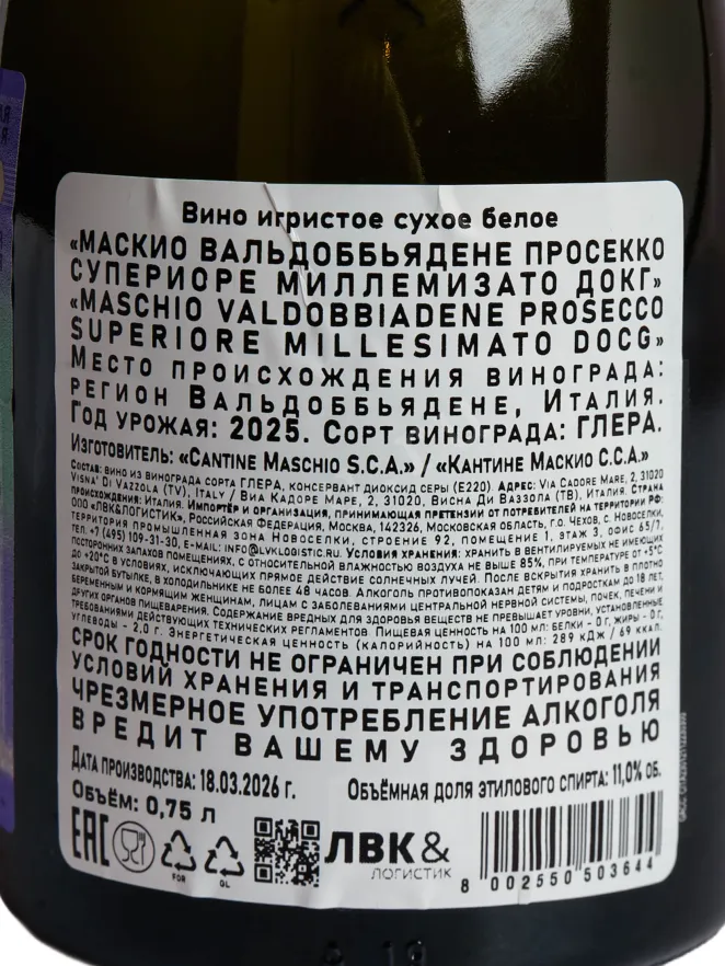 Контрэтикетка Maschio Valdobbiadene Prosecco Superiore 2025 0.75 л