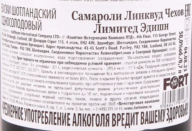 Контрэтикетка Samaroli Linkwood Tchehov Limited Edition 0.7 л