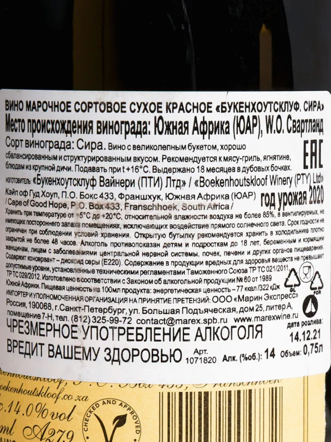 Контрэтикетка Boekenhoutskloof Semillon 2020 0.75 л