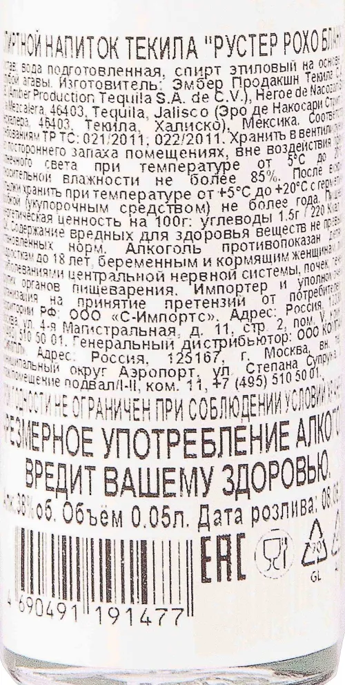 Контрэтикетка Rooster Rojo Blanco 0.05 л