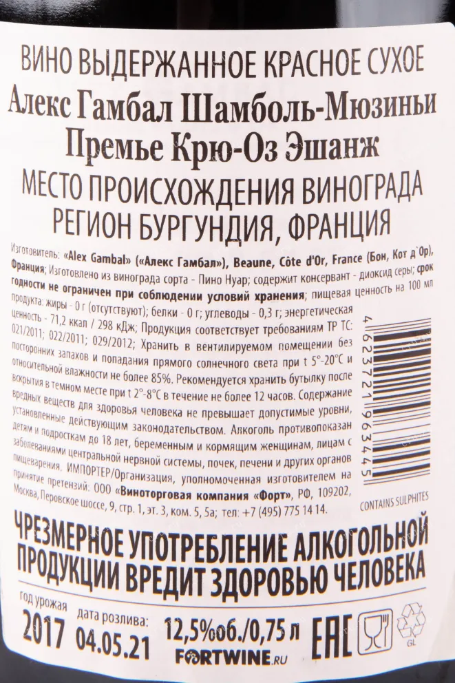 Контрэтикетка вина Alex Gambal Chambolle-Musigny 1er Cru Aux Echanges 2017 0.75 л