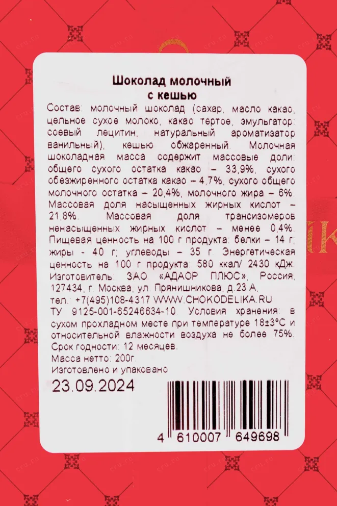 Этикетка Чокоделика молочный с Кешью