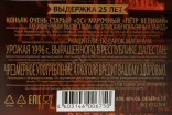Контрэтикетка Petr Velikyi OS 25 Years Old in gift box 1996 0.7 л