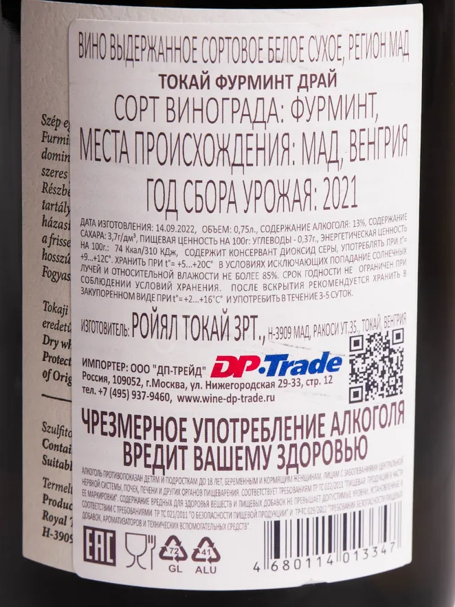 Контрэтикетка Вино Токай Фурмит Драй 2022г 13% 0,75л белое сухое Мад Венгрия 2021 0.75 л