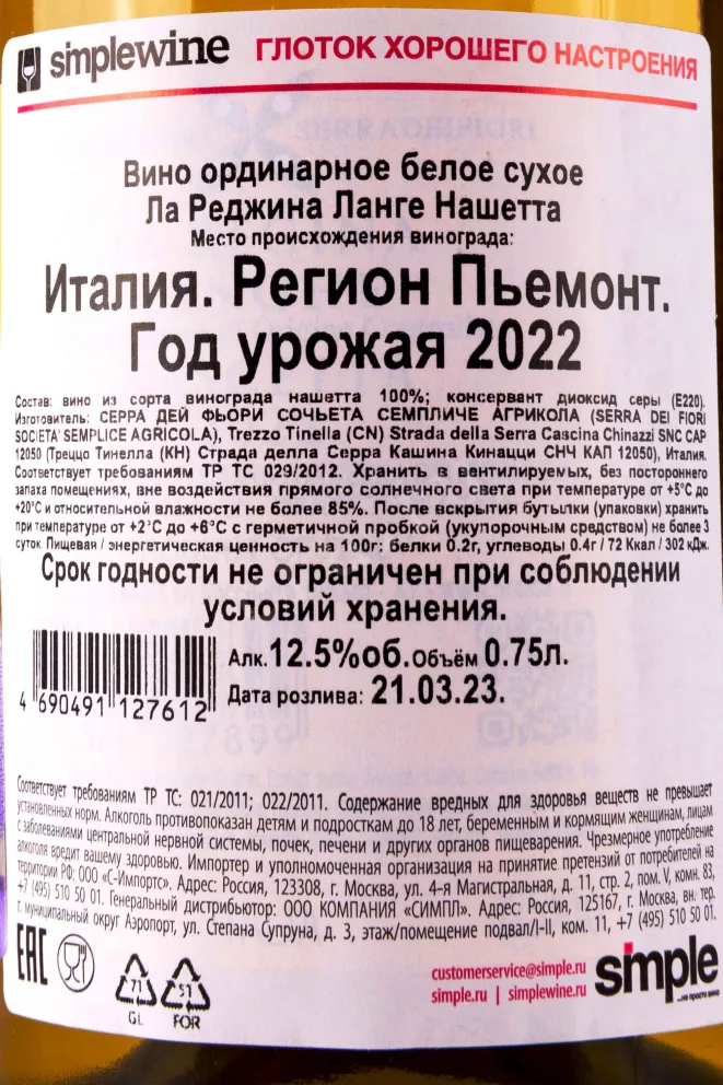 Контрэтикетка La Regina Langhe Nascetta 2022 0.75 л