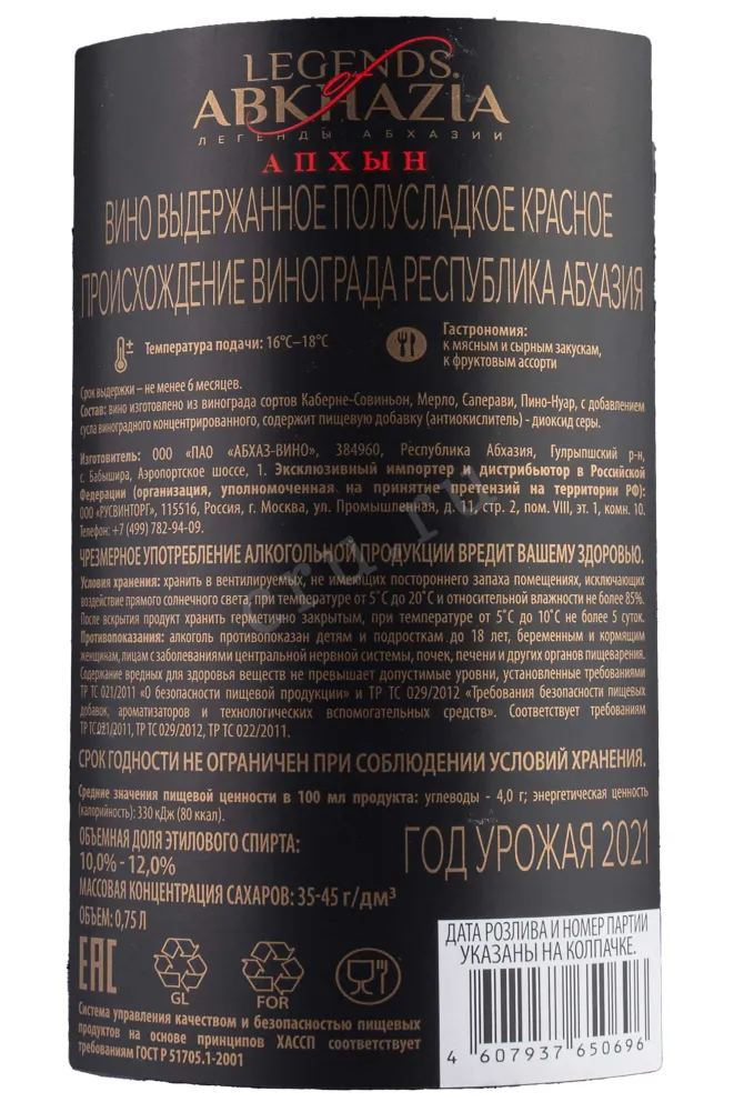Контрэтикетка Legends of Abkhazia Apkhyn 2021 0.75 л