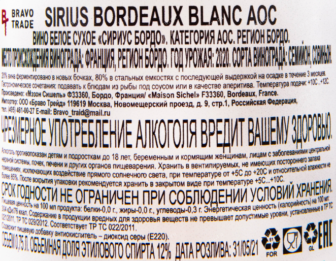 Контрэтикетка вина Sirius Bordeaux AOC 0.75 л