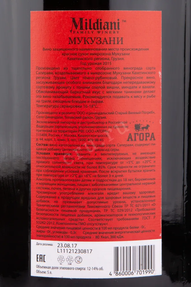 Вино Mildiani Mukuzani 2015 5 л