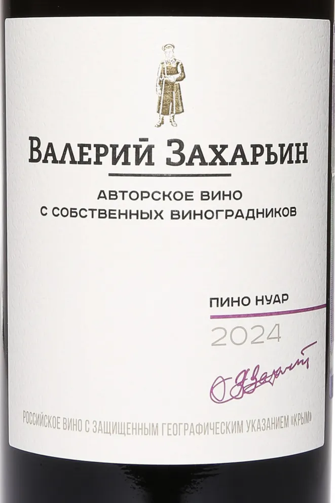 Этикетка Pinot Noir Avtorskoe Vino Valery Zakharin 2024 0.75 л