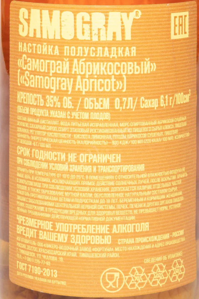 Контрэтикетка Samogray Aprictot Semi Sweet 0.7 л