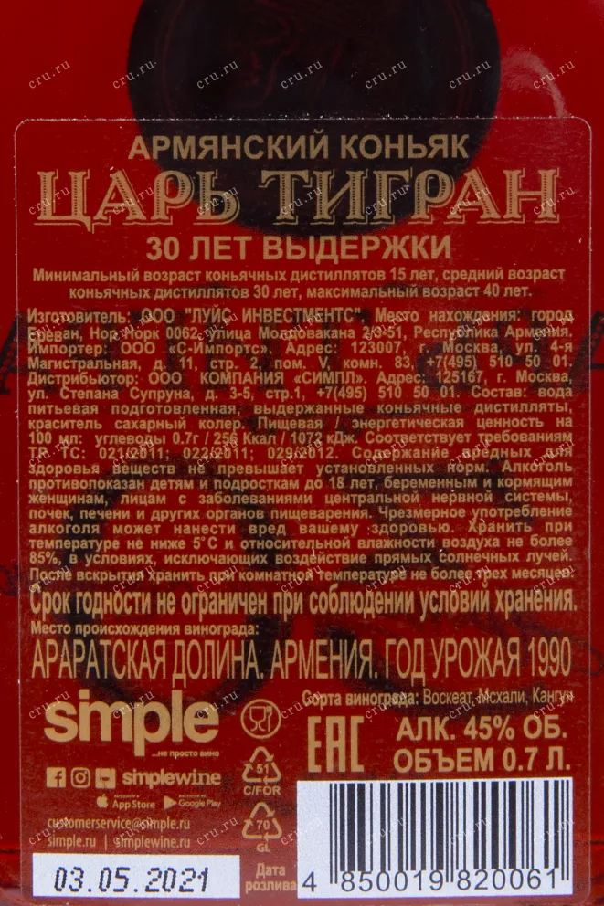 Коньяк Царь Тигран 30 лет выдержки в п/у  0.7 л