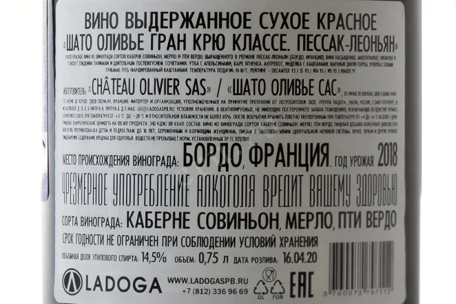 Контрэтикетка Вино Шато Оливье Гран Крю Классе Пессак-Леоньян 2018г 14,5% 0,75л красное сухое Франция 2018