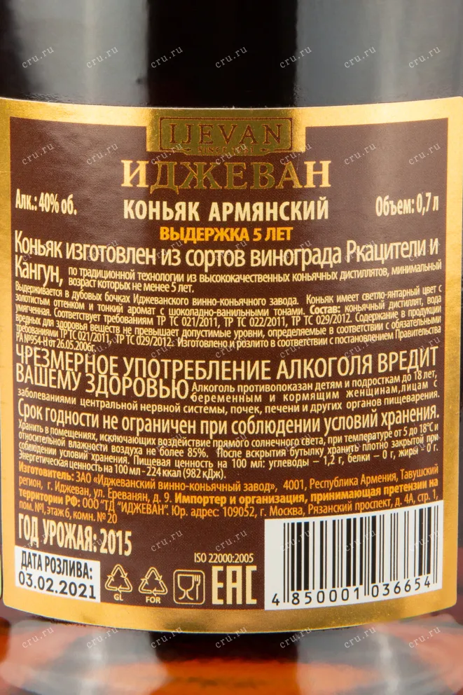 Контрэтикетка коньяка Иджеван 5 лет 0,7