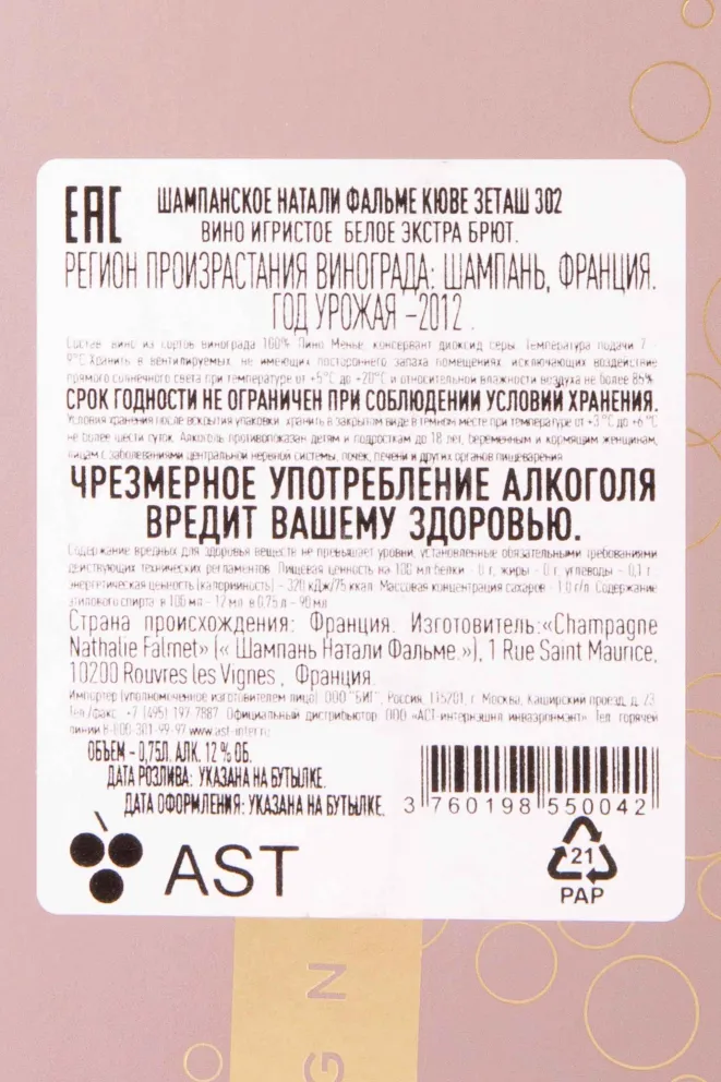 Контрэтикетка Nathalie Falmet Cuvee ZH 302 gift box 2012 0.75 л