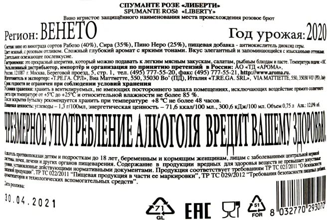 Контрэтикетка Liberty Spumante Rose 2020 0.75 л