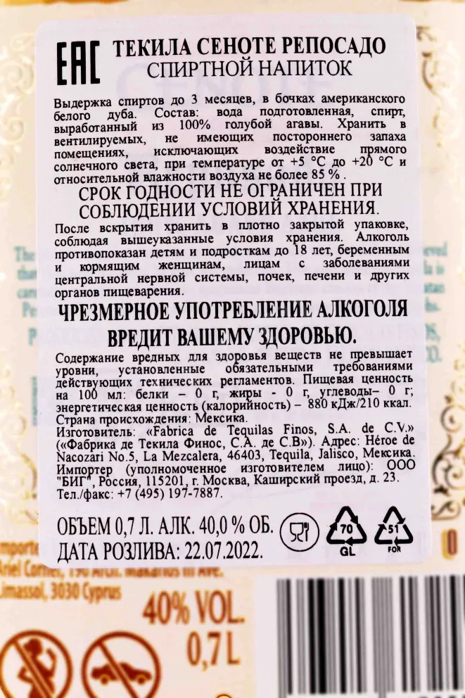 Контрэтикетка Cenote Reposado 0.7 л