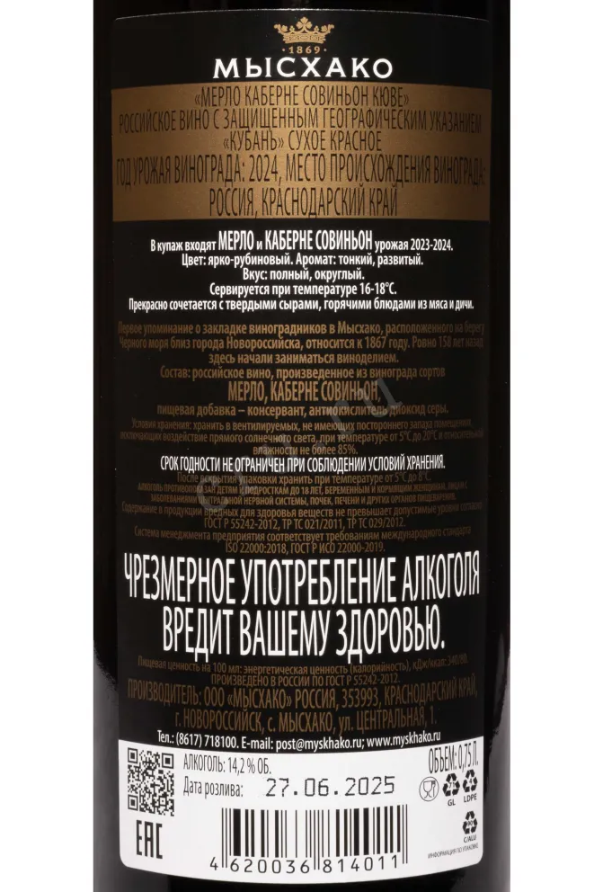 Контрэтикетка Myskhako Cabernet Sauvignon-Merlot Cuvee 2024 0.75 л