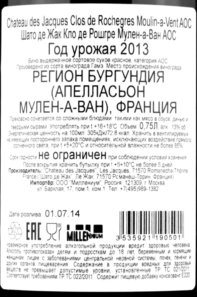Контрэтикетка вина  Chateau de Jacues Clos de Roshegres Moulin-a-Vent AOC 0.75 л