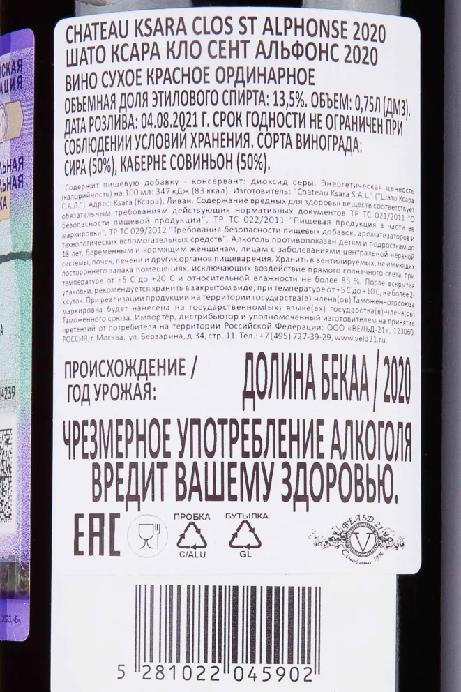 Контрэтикетка Chateau Ksara Clos St Alphonse 2020 0.75 л