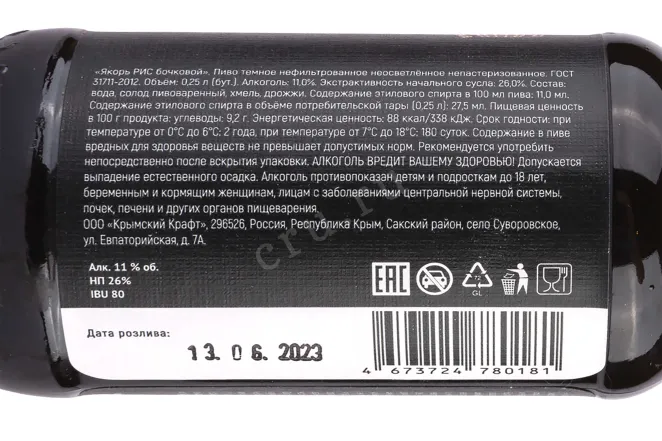 Контрэтикетка Yakor Russian Stout 0.25 л