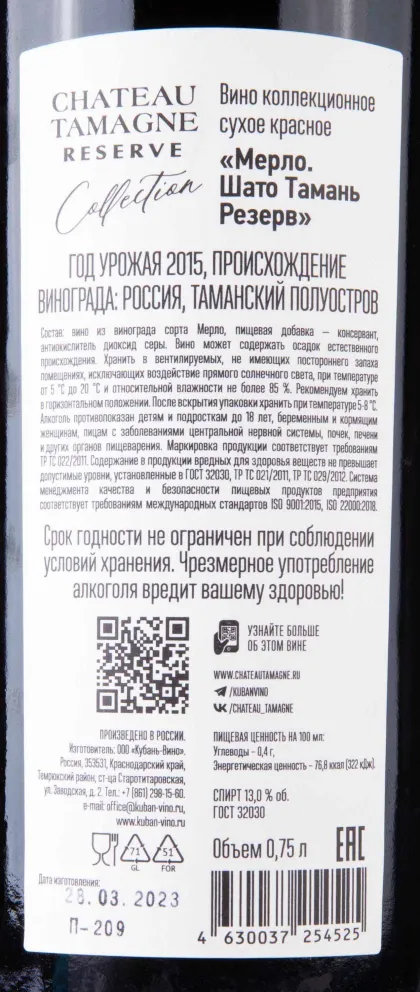 Контрэтикетка Chateau Tamagne Reserve Merlot 2015 0.75 л