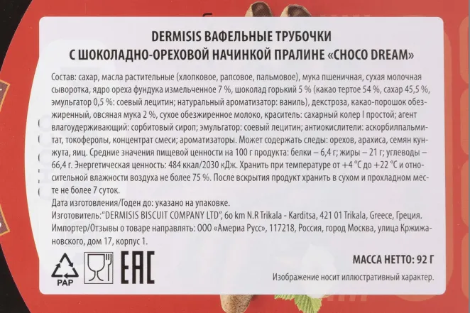 Контрэтикетка Dermisis Шоко Дрим Трубочки Вафельные с шоколадно-ореховой начинкой Пралине