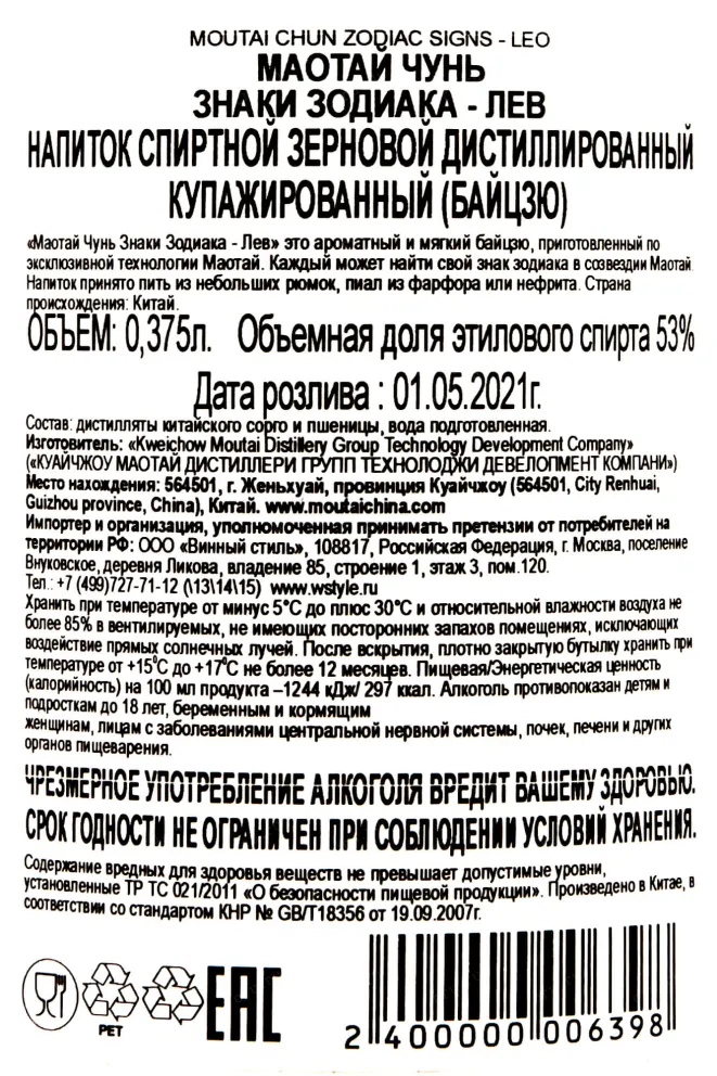 Контрэтикетка Moutai Chun Zodiac Signs - Leo 0.375 л