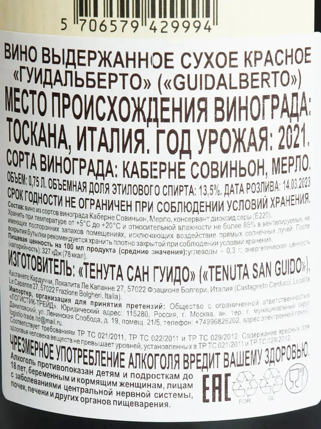 Контрэтикетка  Tenuta San Guido Guidalberto 2021 0.75 л