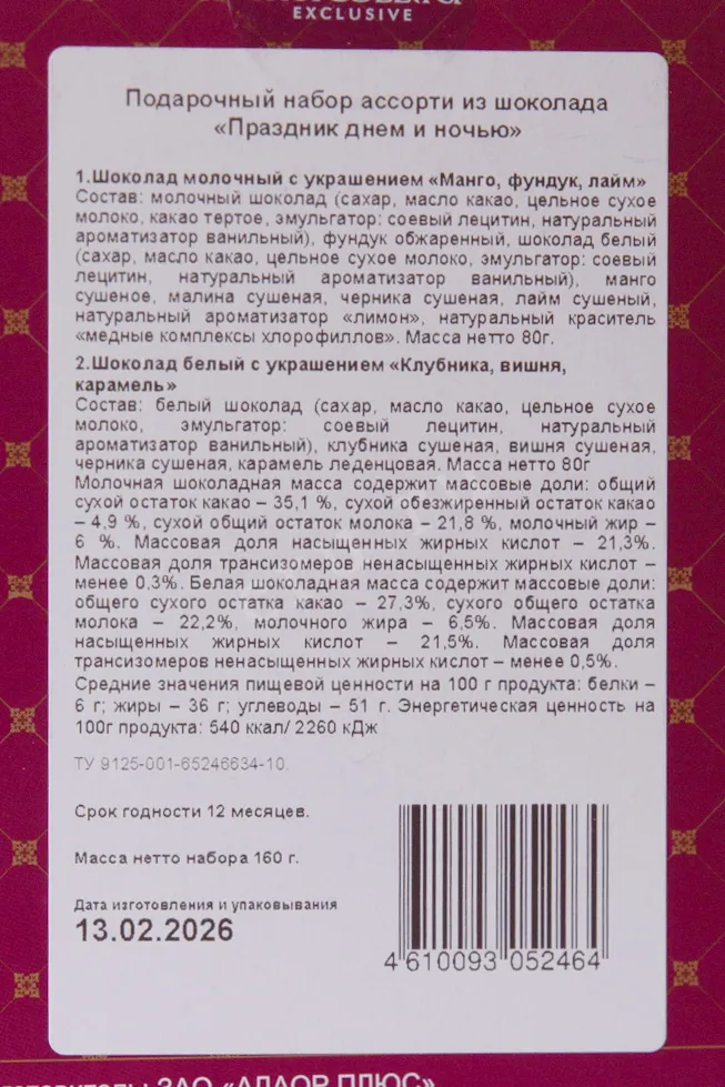 Контрэтикетка Подарочный набор Чокоделика Ассорти из шоколада Праздник Днём и Ночью 160г Россия